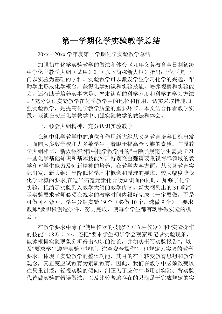 第一学期化学实验教学总结.docx