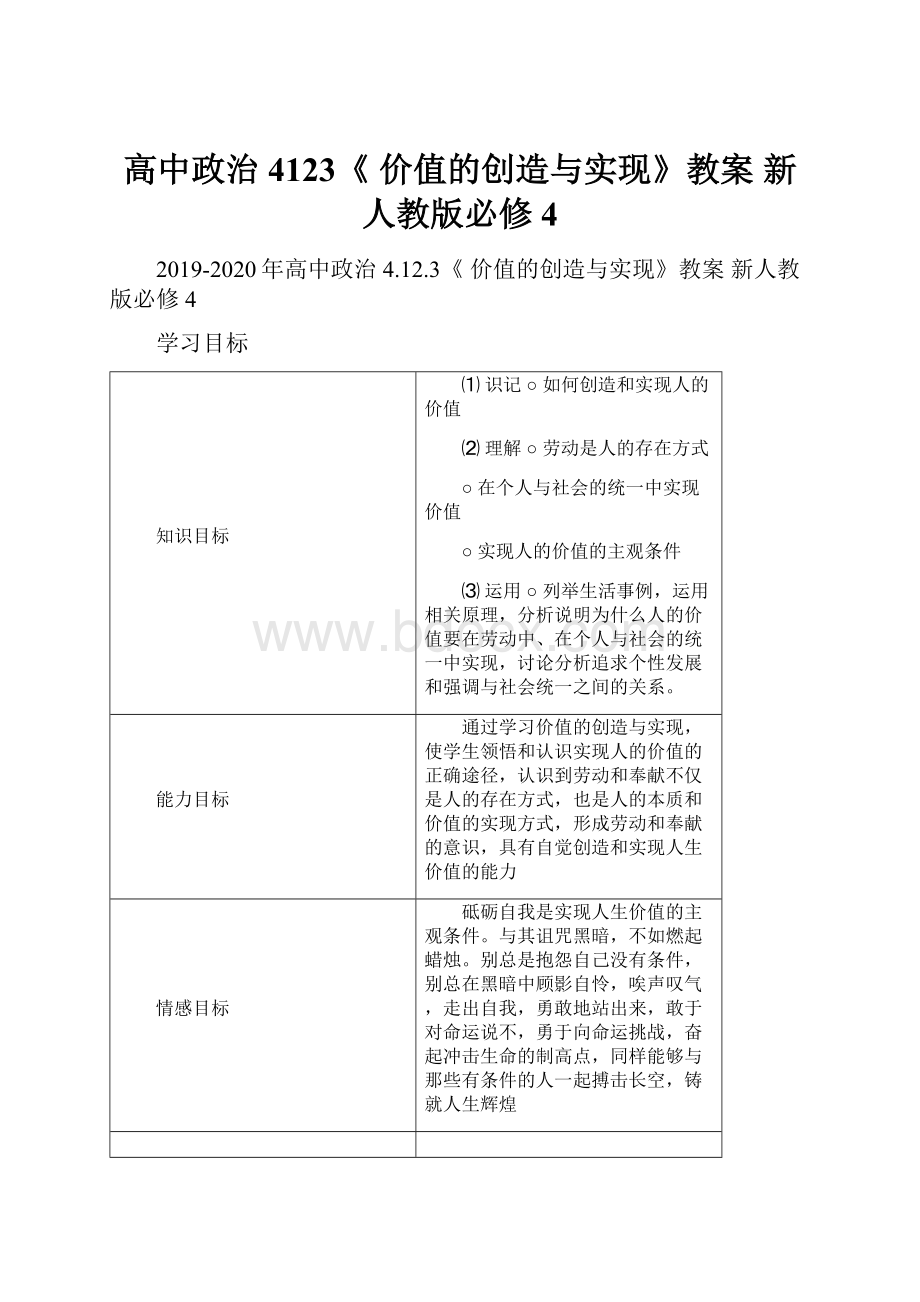 高中政治 4123《 价值的创造与实现》教案 新人教版必修4.docx