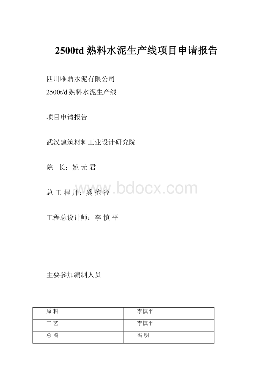 2500td熟料水泥生产线项目申请报告.docx_第1页