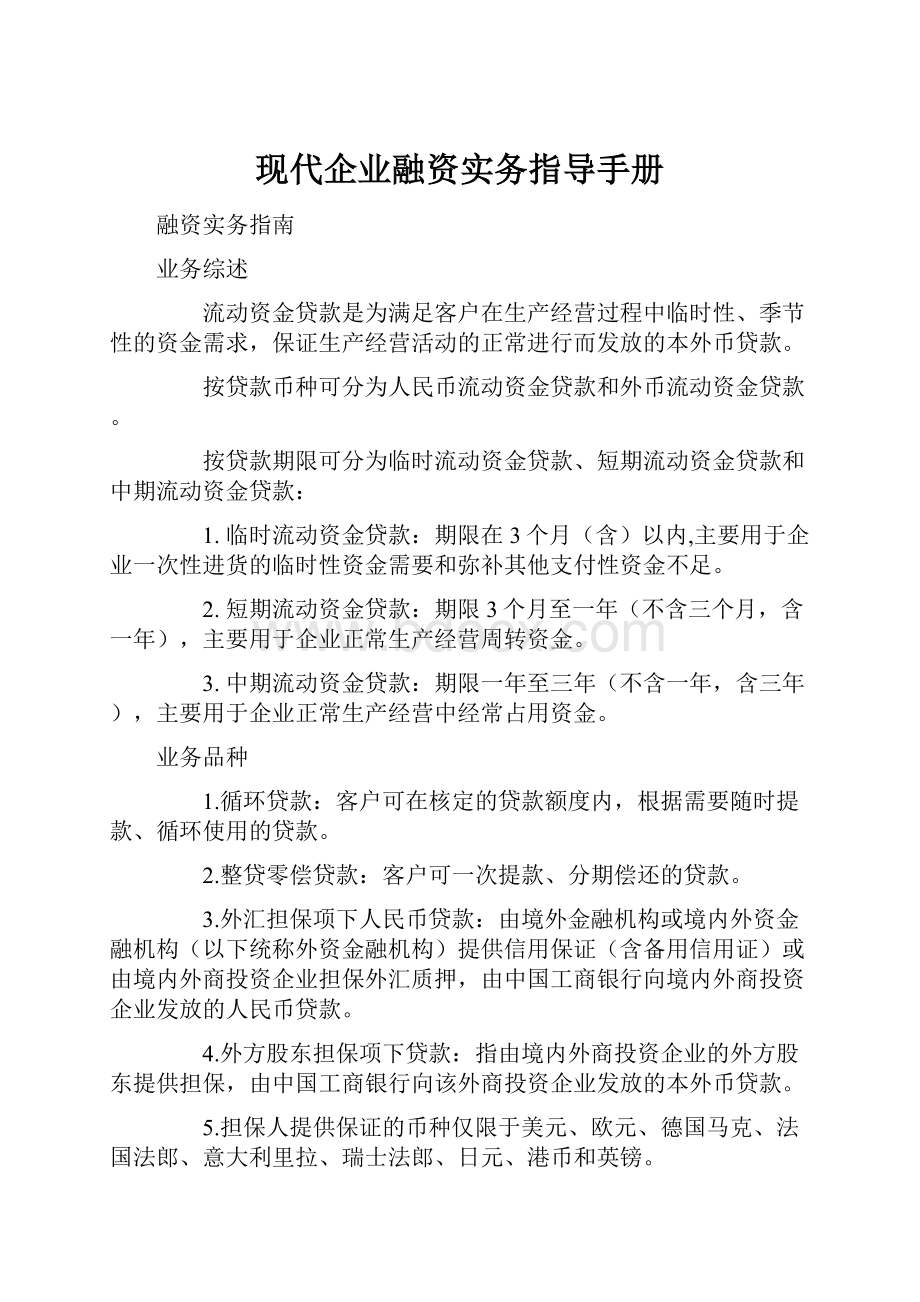 现代企业融资实务指导手册.docx