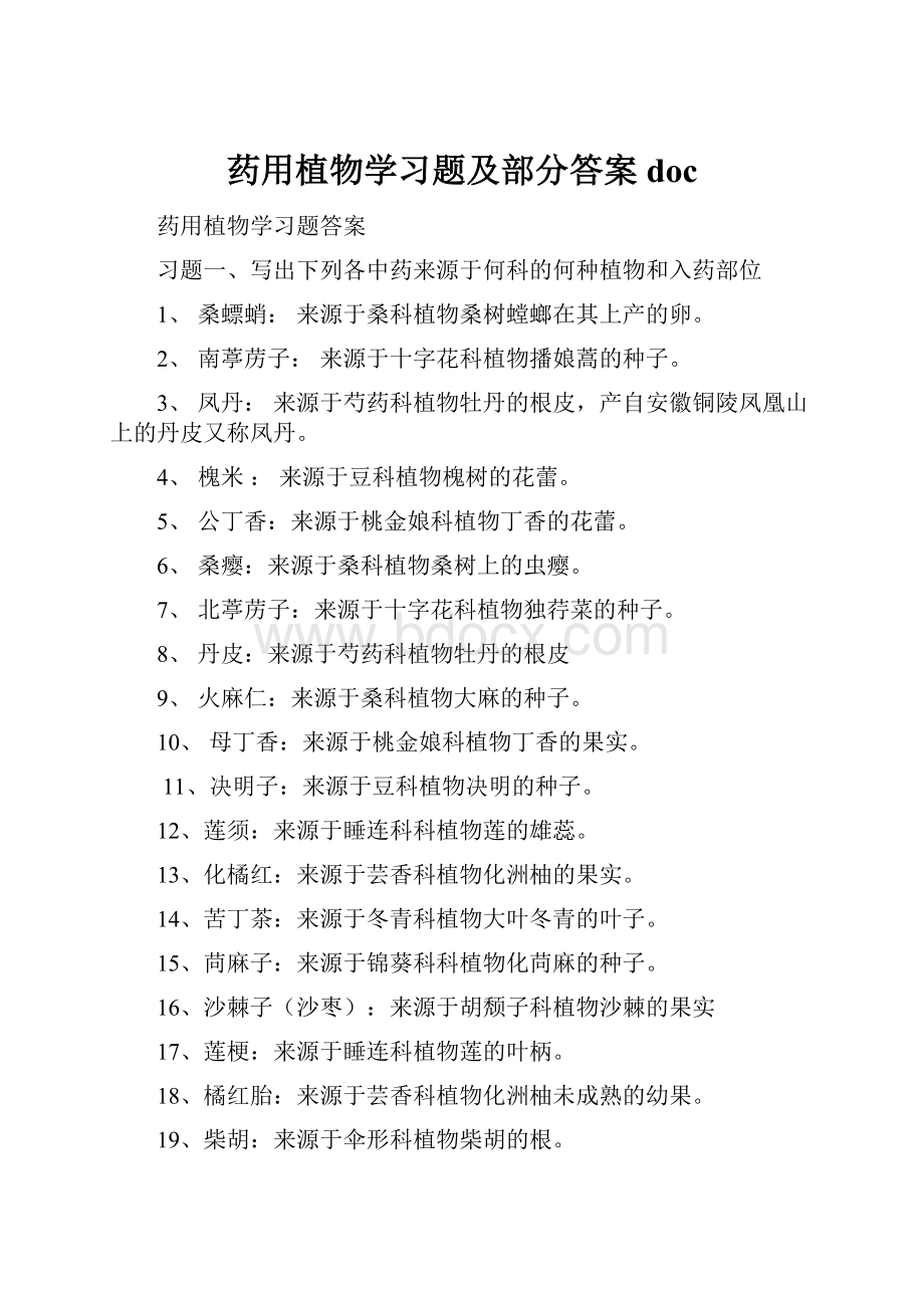 药用植物学习题及部分答案doc.docx