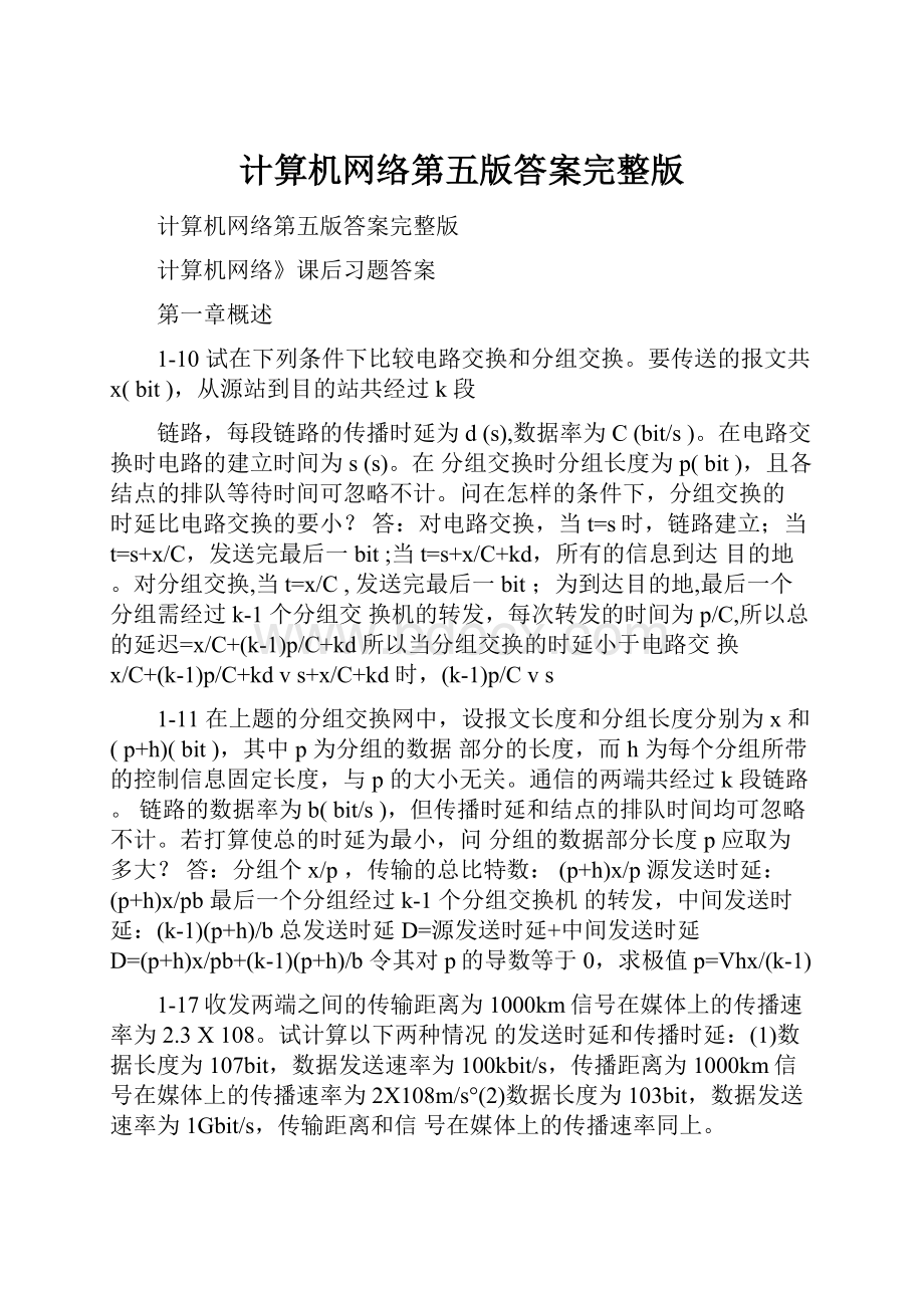 计算机网络第五版答案完整版.docx_第1页