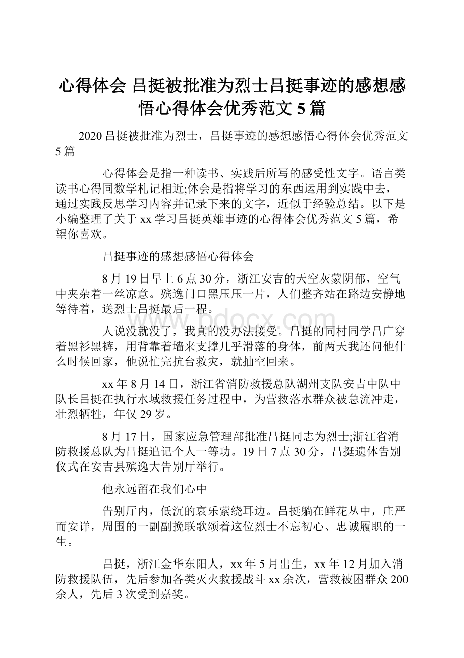 心得体会 吕挺被批准为烈士吕挺事迹的感想感悟心得体会优秀范文5篇.docx_第1页