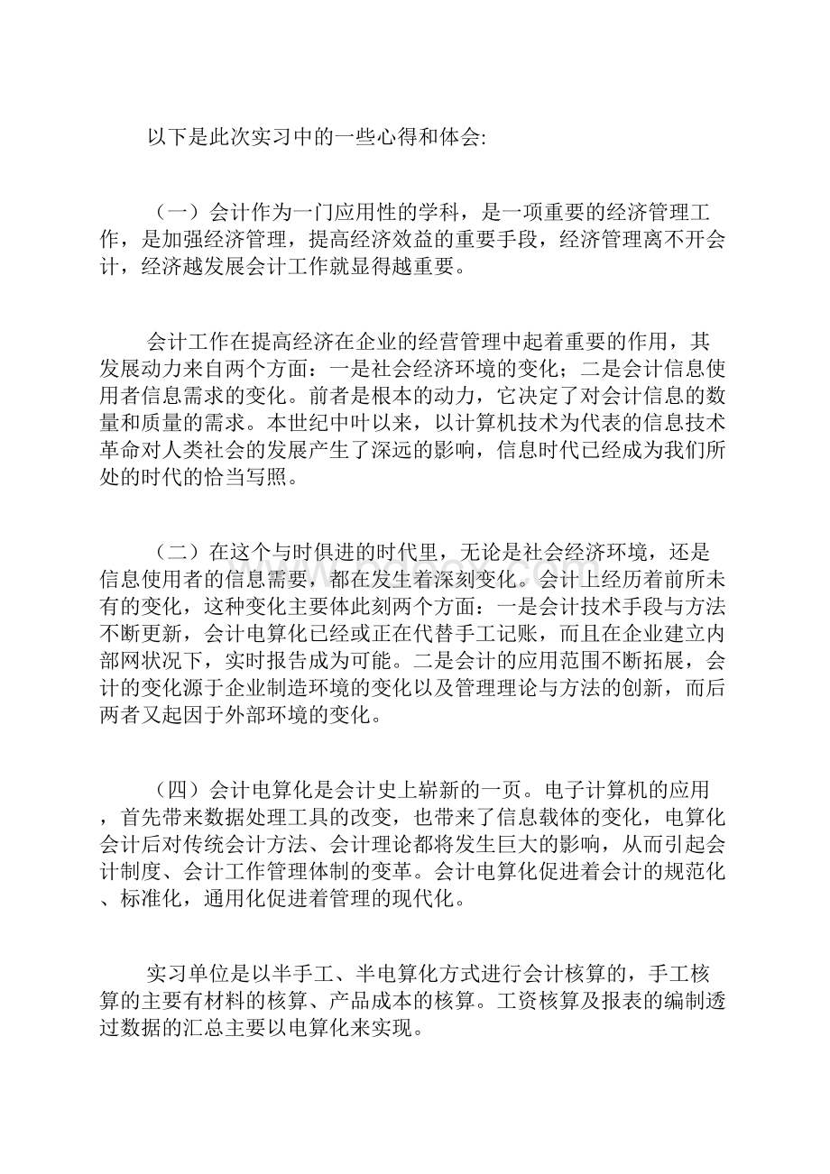 专题范文精编会计实习小结.docx_第2页