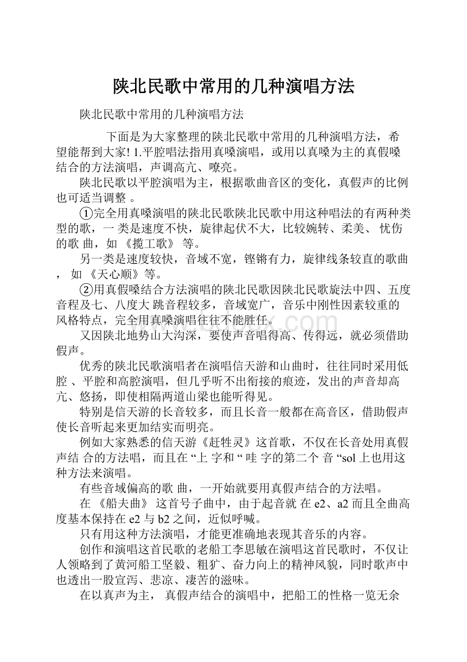 陕北民歌中常用的几种演唱方法.docx_第1页