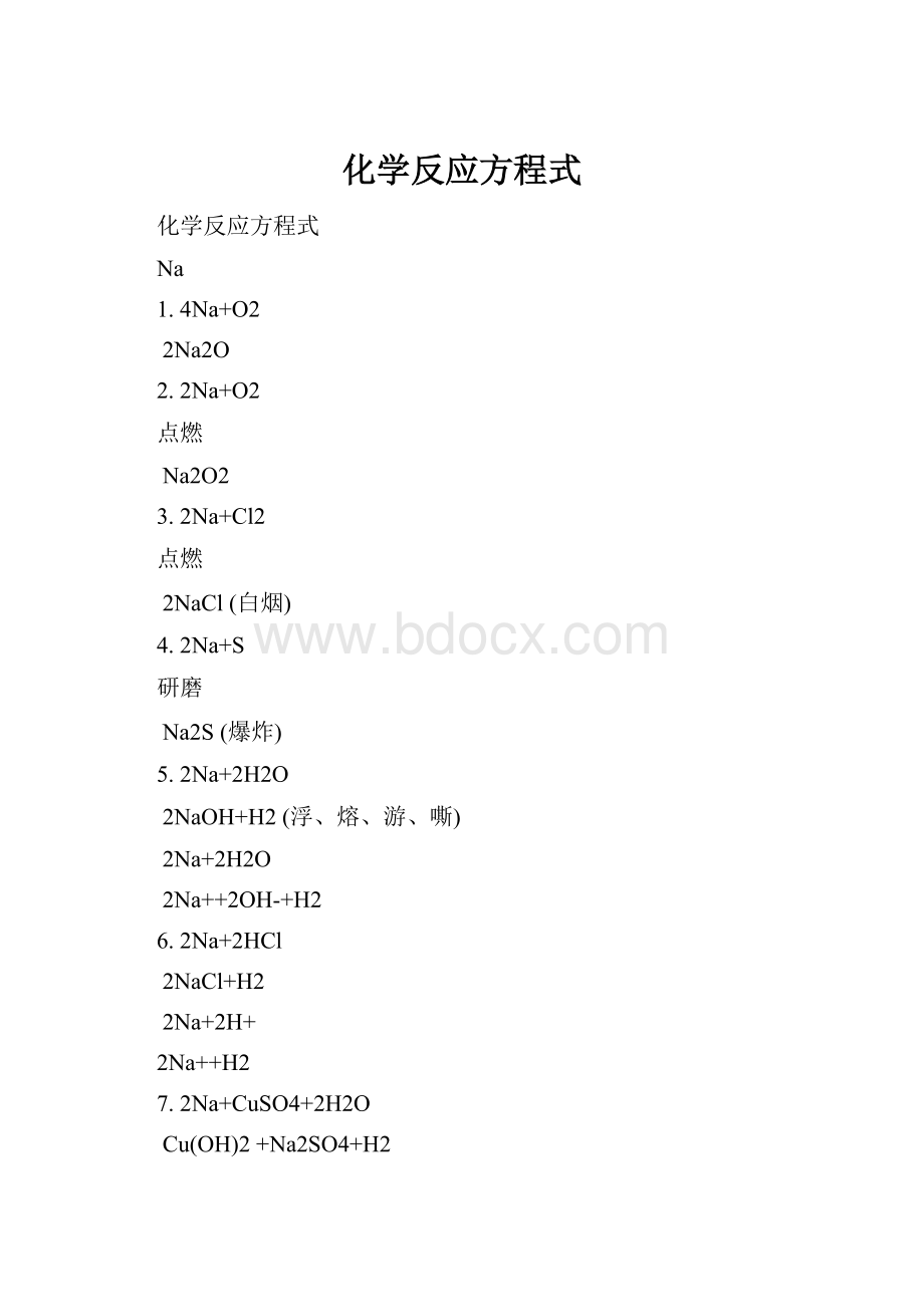 化学反应方程式.docx_第1页