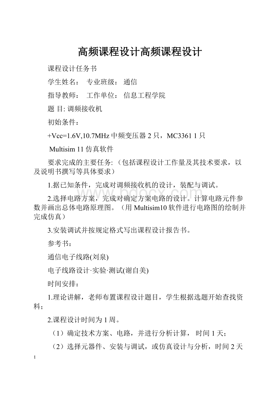 高频课程设计高频课程设计.docx_第1页