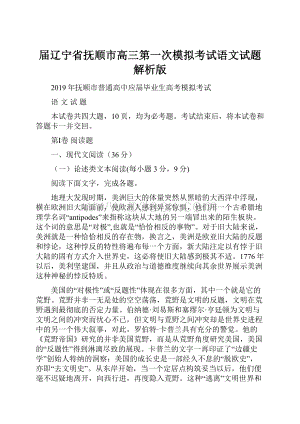 届辽宁省抚顺市高三第一次模拟考试语文试题 解析版.docx