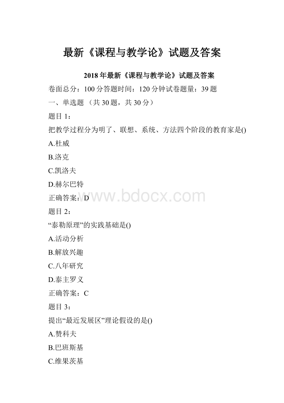 最新《课程与教学论》试题及答案.docx_第1页