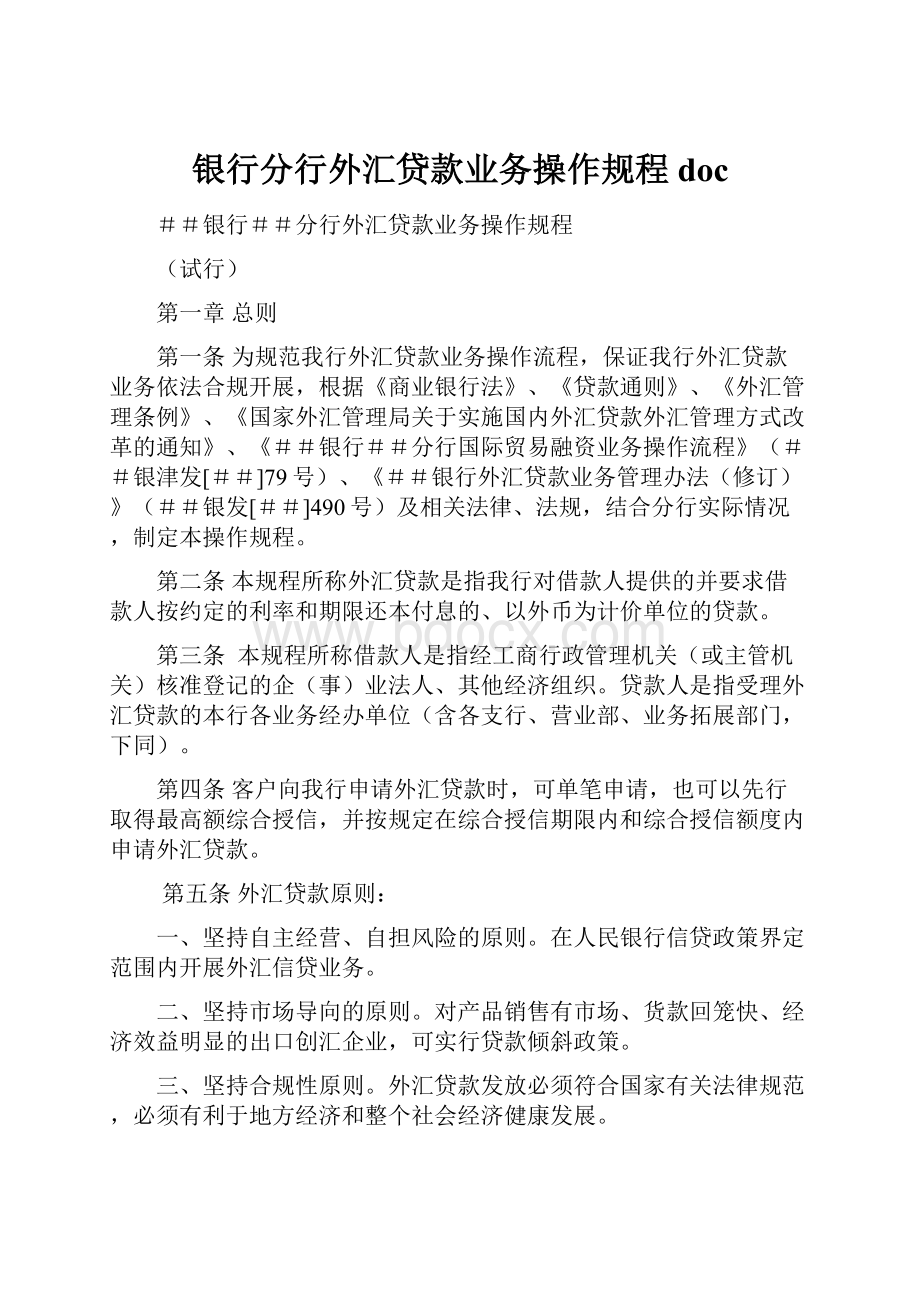 银行分行外汇贷款业务操作规程doc.docx_第1页