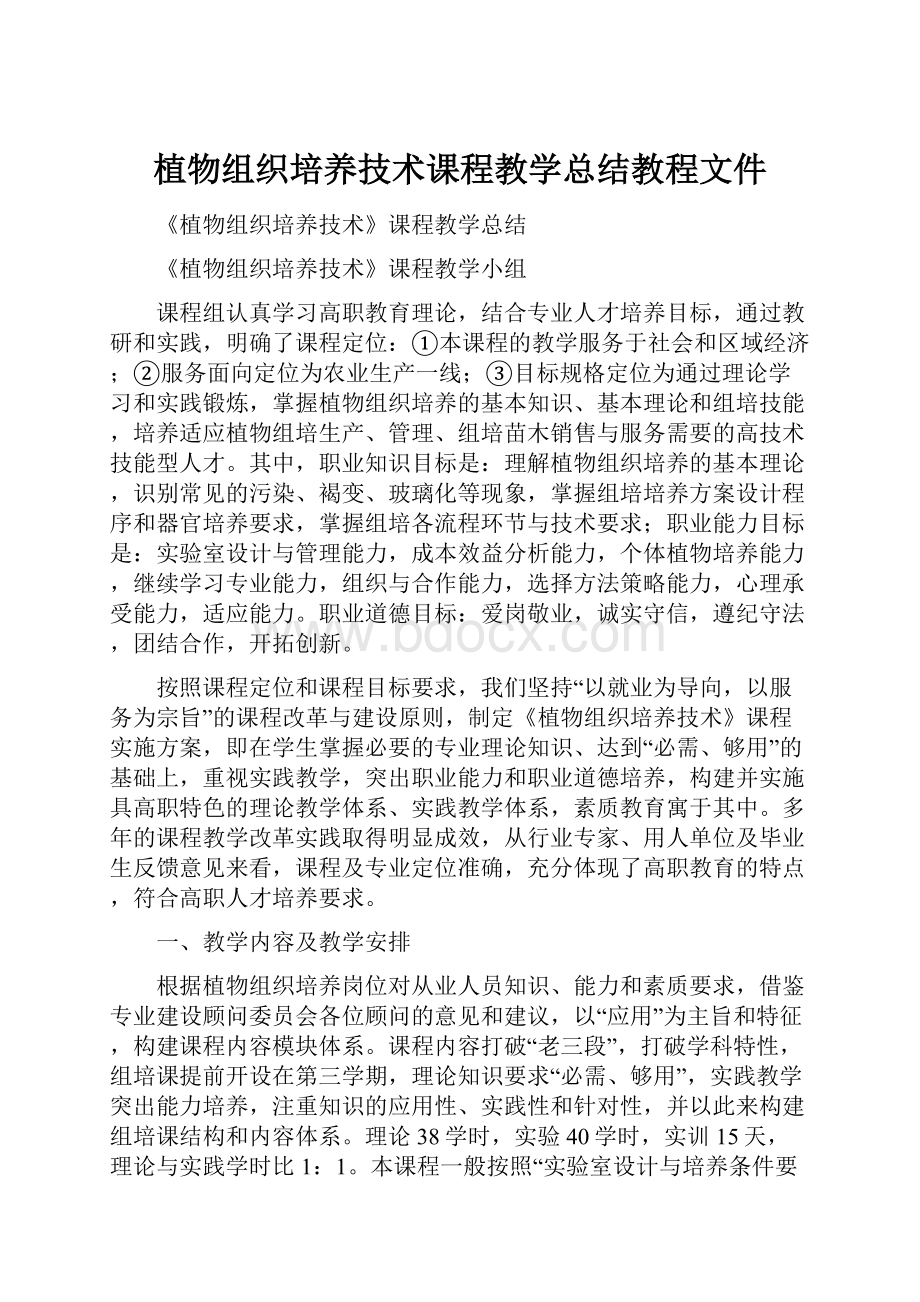 植物组织培养技术课程教学总结教程文件.docx_第1页