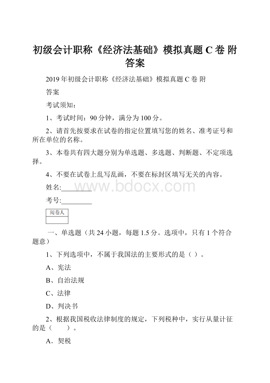 初级会计职称《经济法基础》模拟真题C卷 附答案.docx_第1页