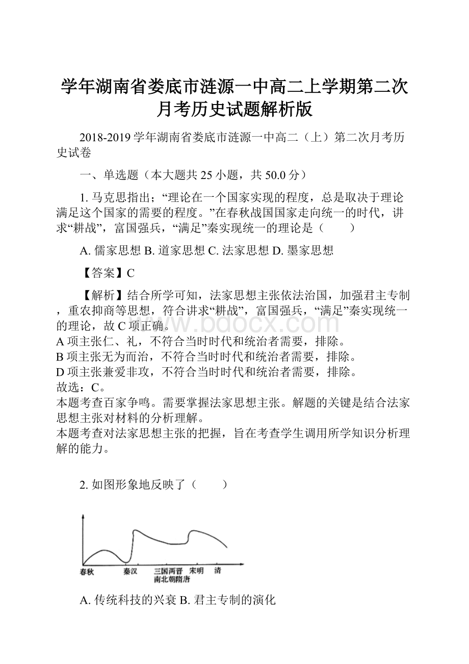 学年湖南省娄底市涟源一中高二上学期第二次月考历史试题解析版.docx