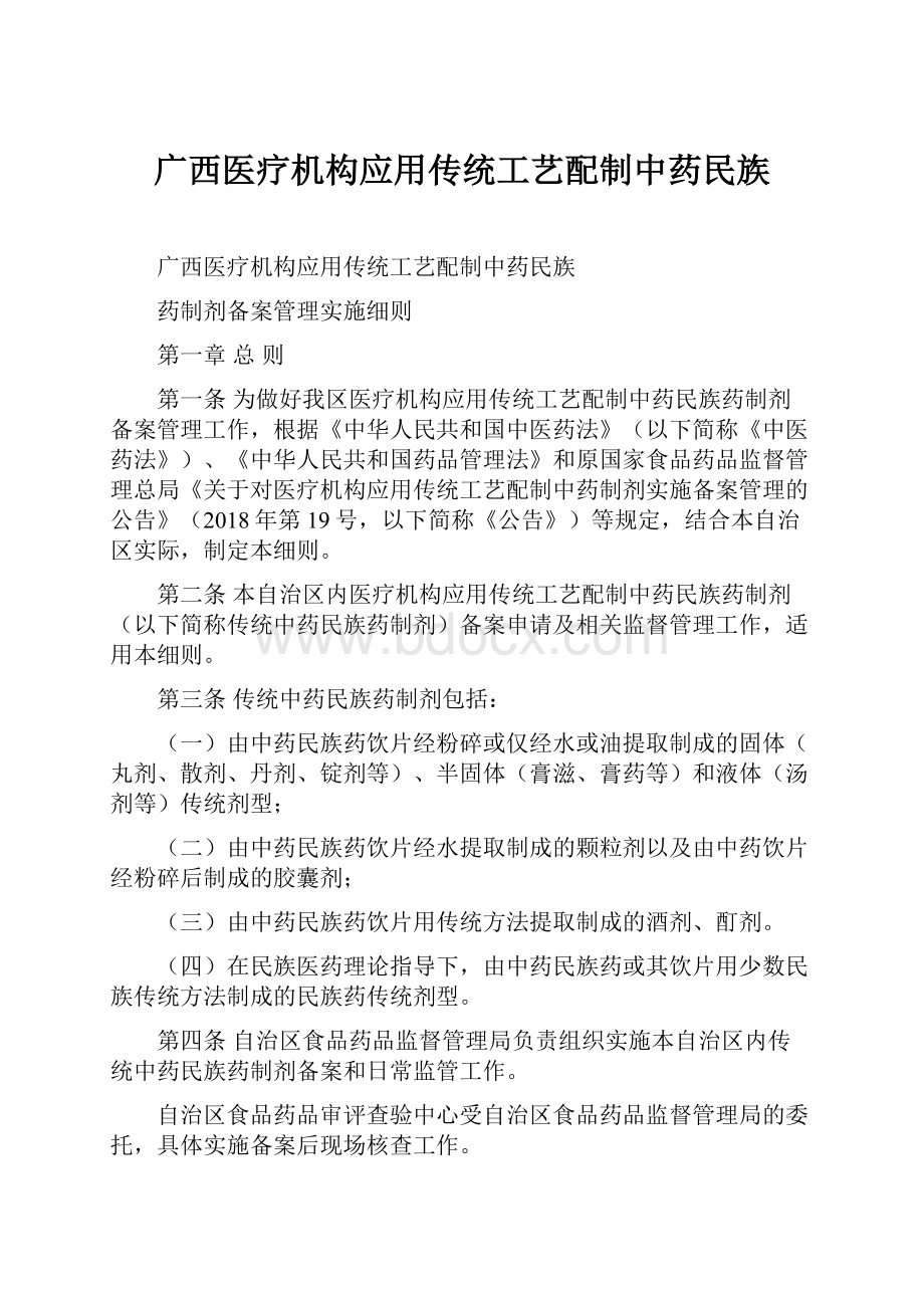 广西医疗机构应用传统工艺配制中药民族.docx