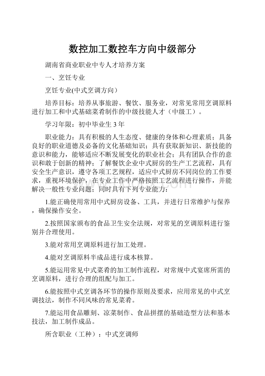 数控加工数控车方向中级部分.docx_第1页