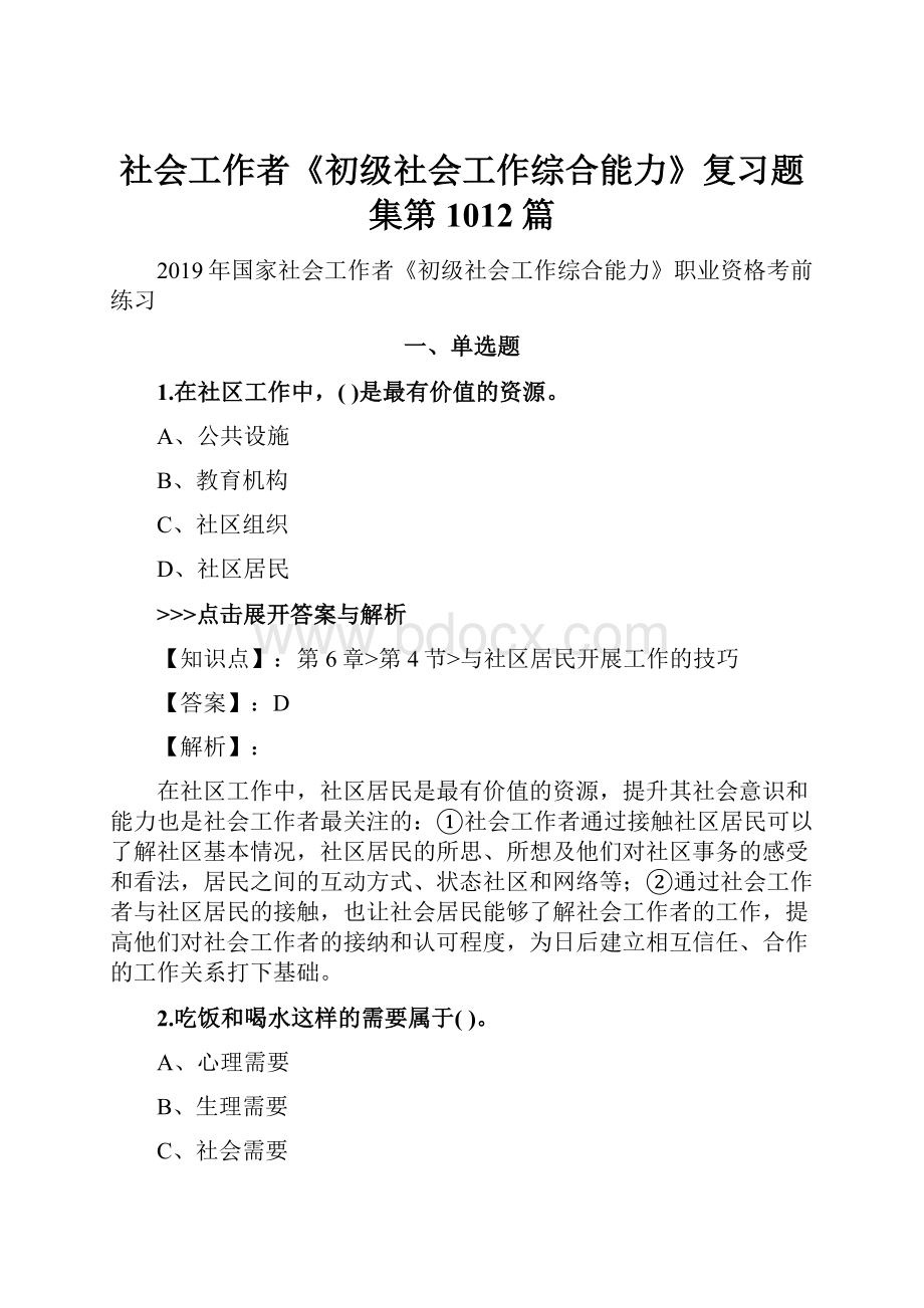 社会工作者《初级社会工作综合能力》复习题集第1012篇.docx_第1页