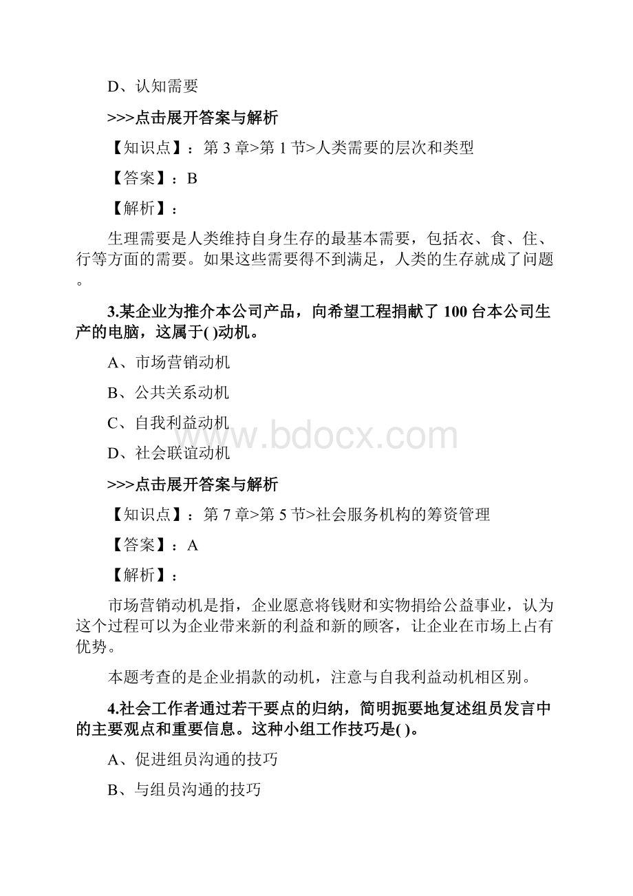 社会工作者《初级社会工作综合能力》复习题集第1012篇.docx_第2页