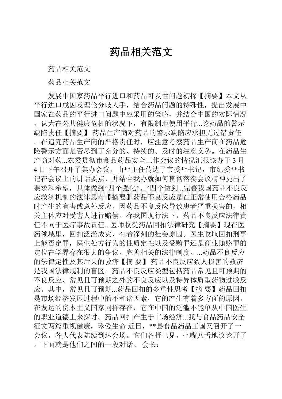 药品相关范文.docx