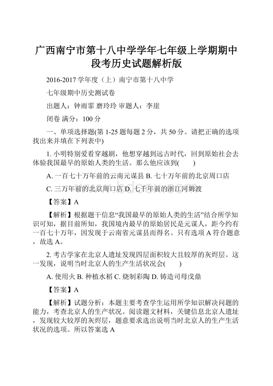 广西南宁市第十八中学学年七年级上学期期中段考历史试题解析版.docx