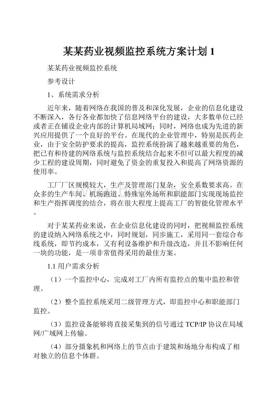 某某药业视频监控系统方案计划1.docx