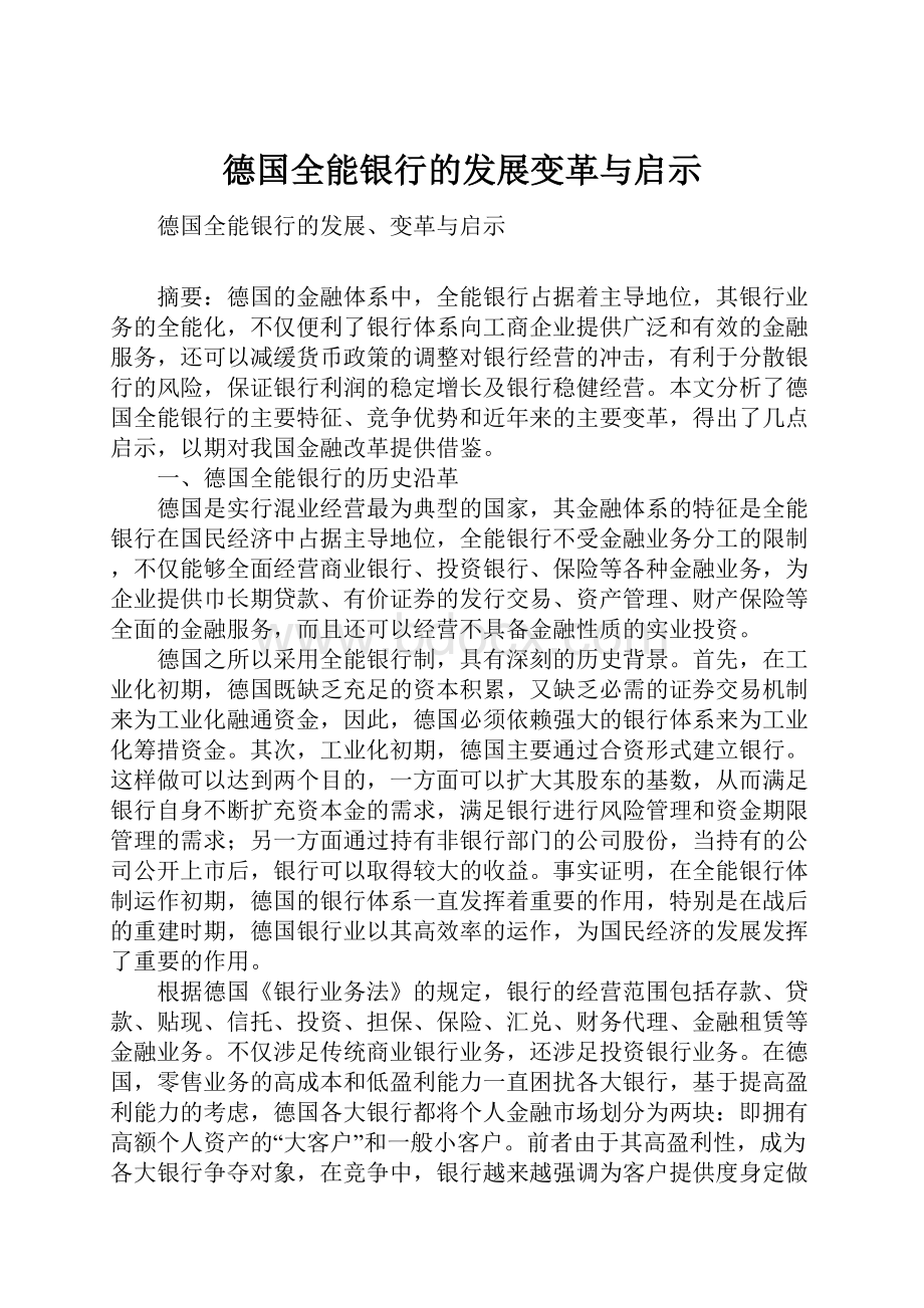 德国全能银行的发展变革与启示.docx