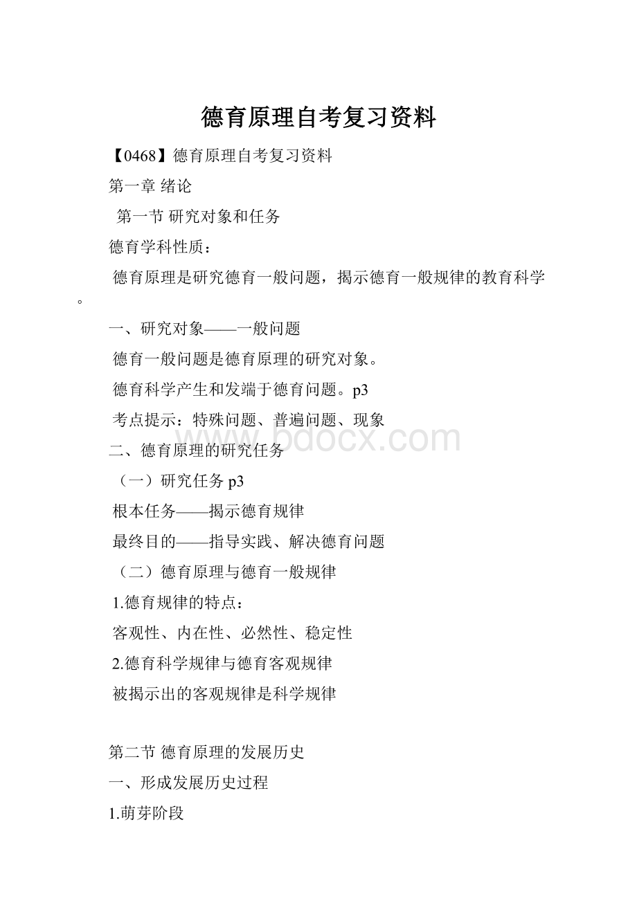 德育原理自考复习资料.docx