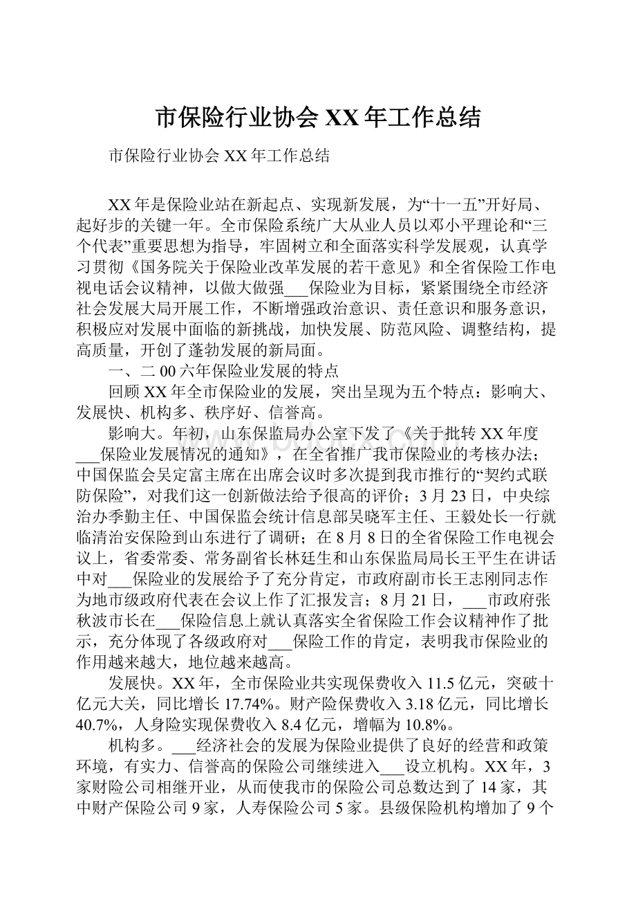 市保险行业协会XX年工作总结.docx_第1页