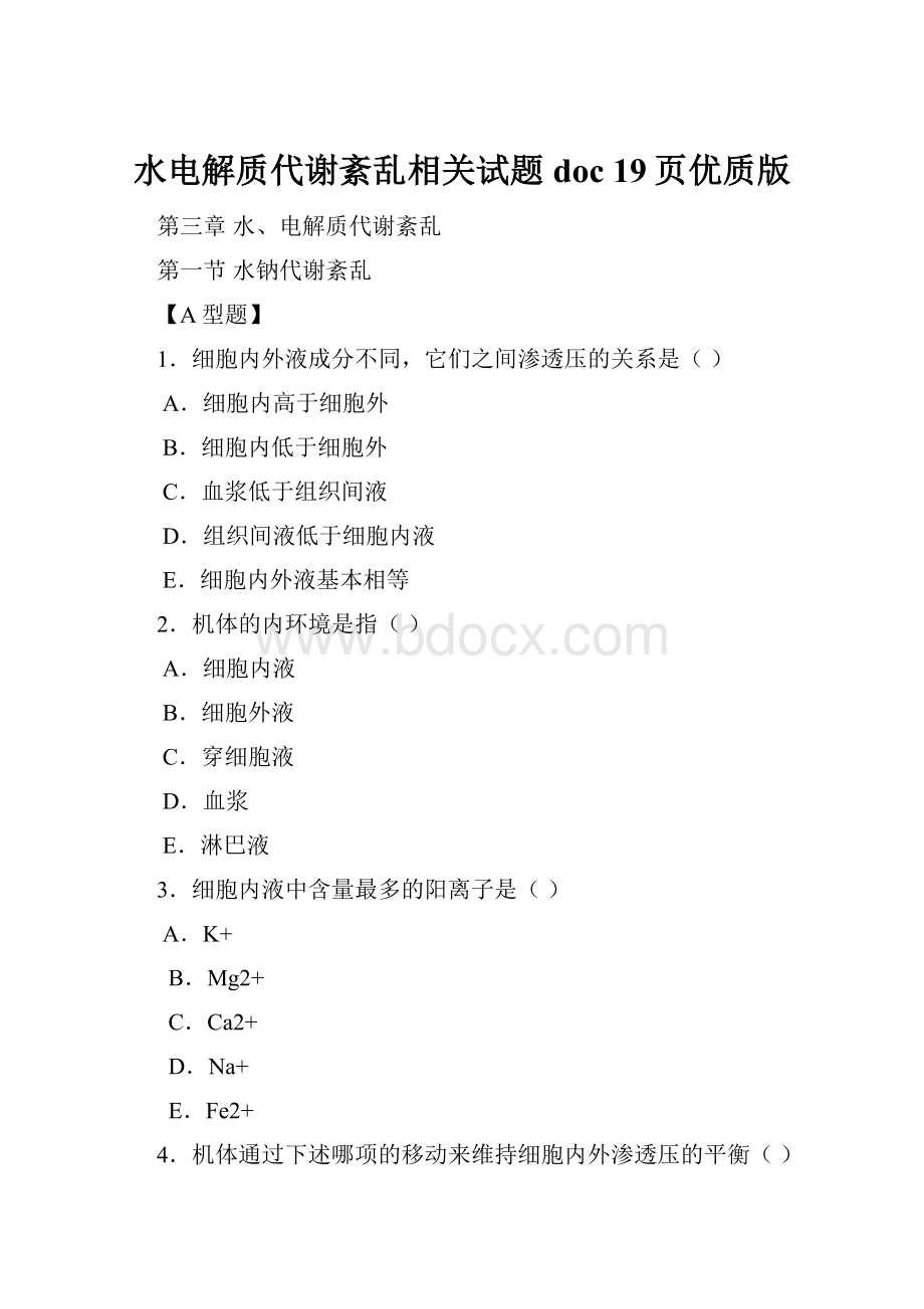 水电解质代谢紊乱相关试题doc 19页优质版.docx