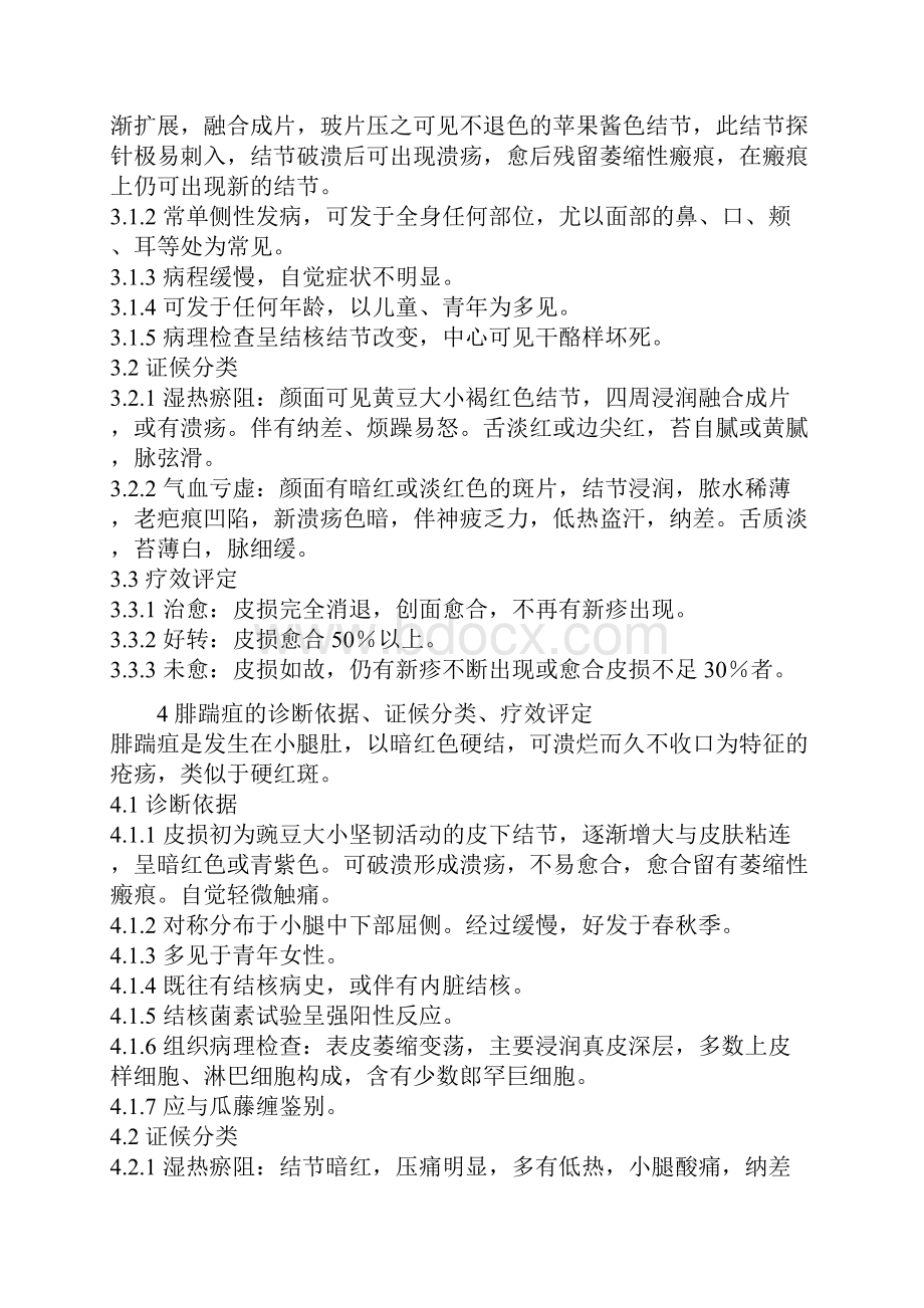 中医病证诊断疗效标准皮肤科.docx_第2页