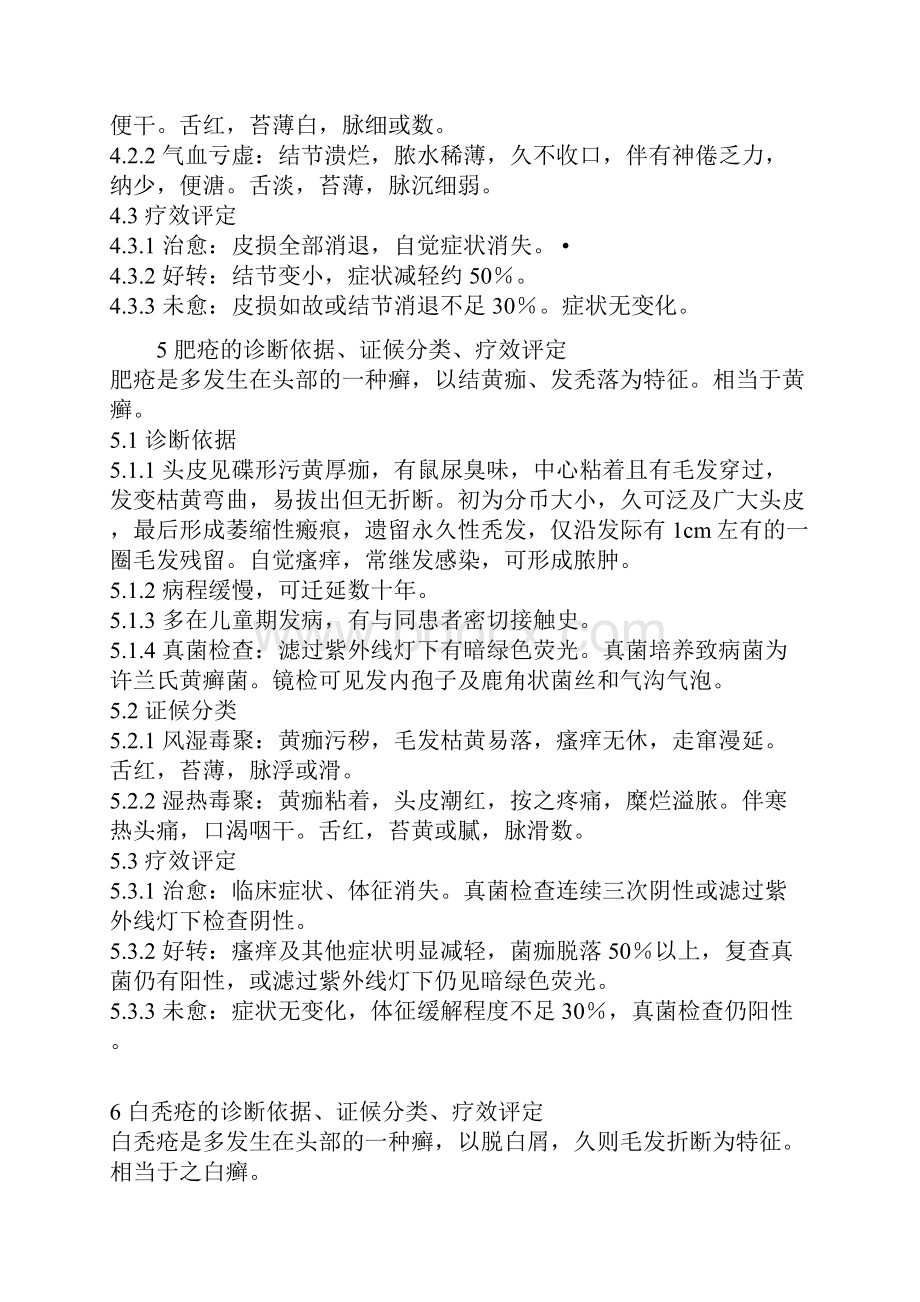 中医病证诊断疗效标准皮肤科.docx_第3页