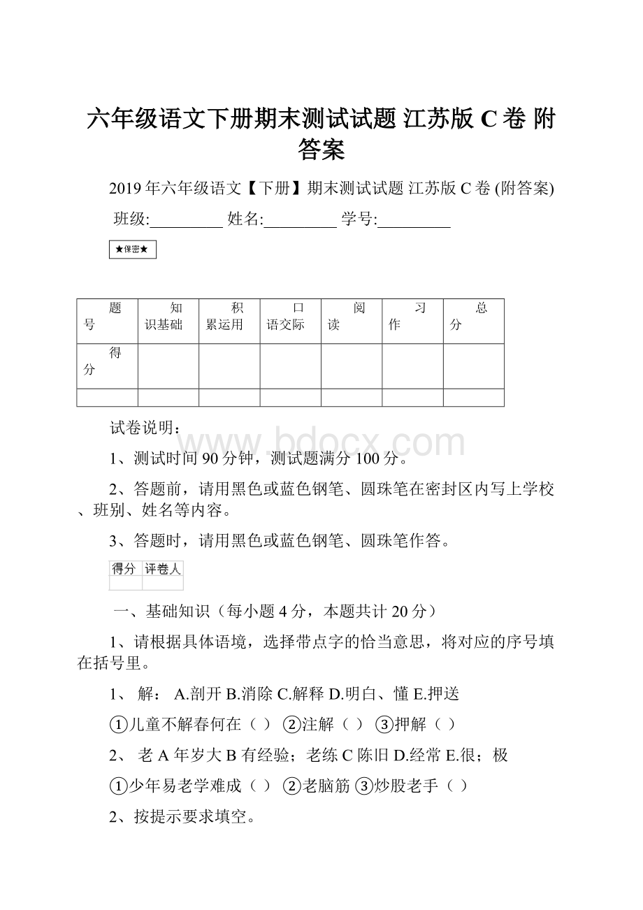 六年级语文下册期末测试试题 江苏版C卷 附答案.docx_第1页