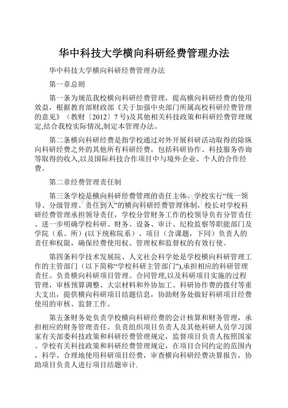 华中科技大学横向科研经费管理办法.docx