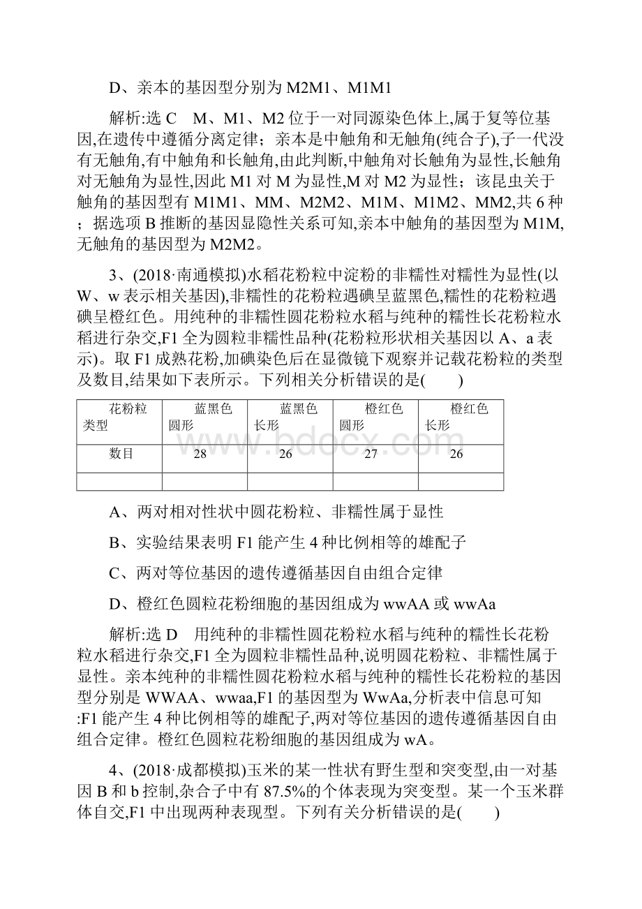 高考生物二轮复习检测八遗传规律与伴性遗传课前诊断卷2295.docx_第2页