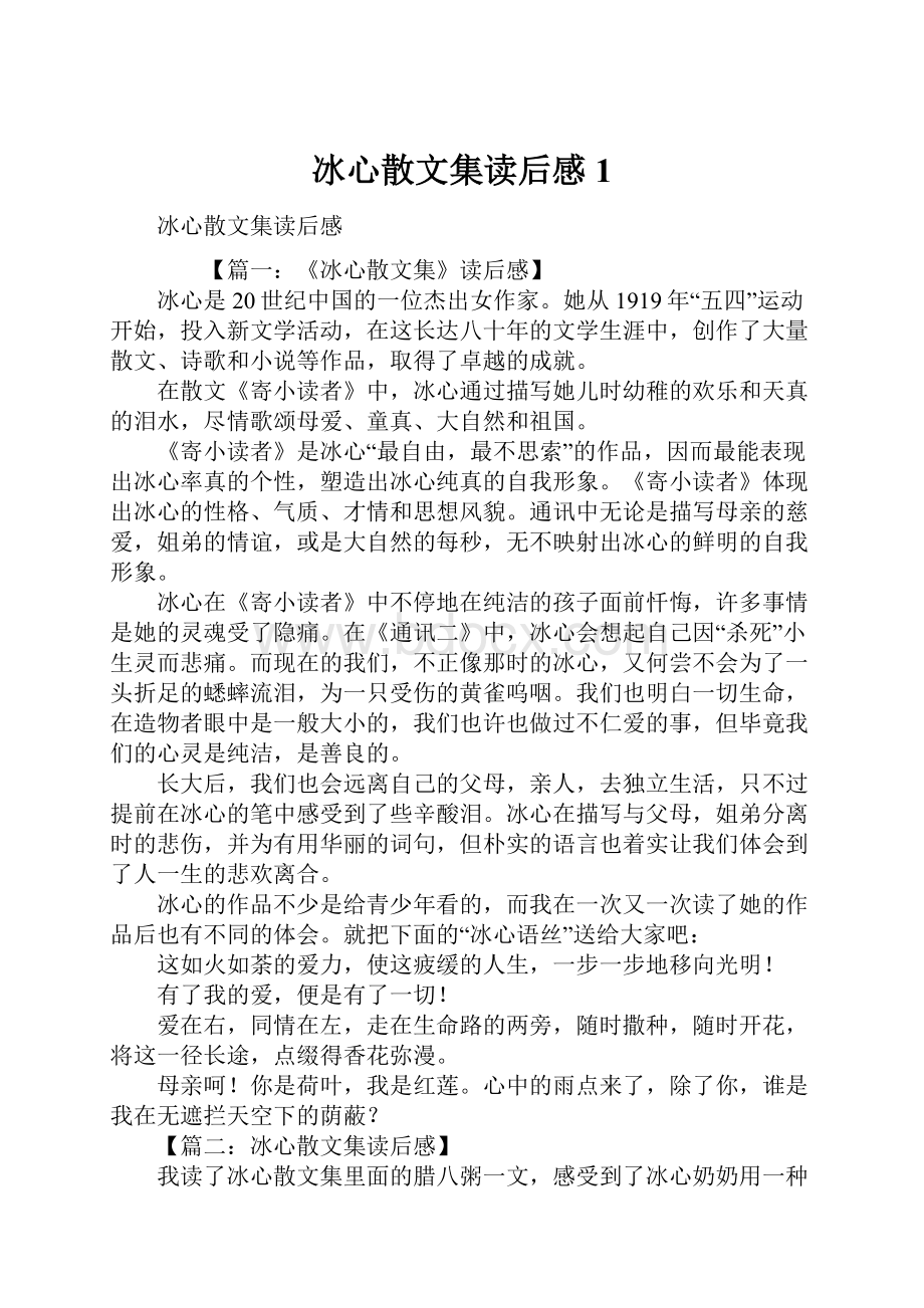 冰心散文集读后感1.docx_第1页