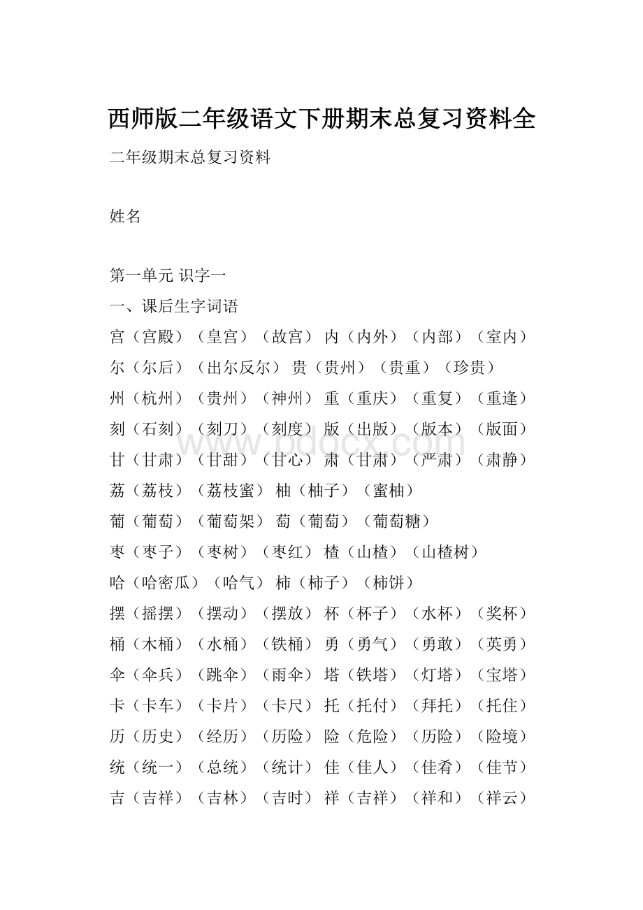 西师版二年级语文下册期末总复习资料全.docx_第1页