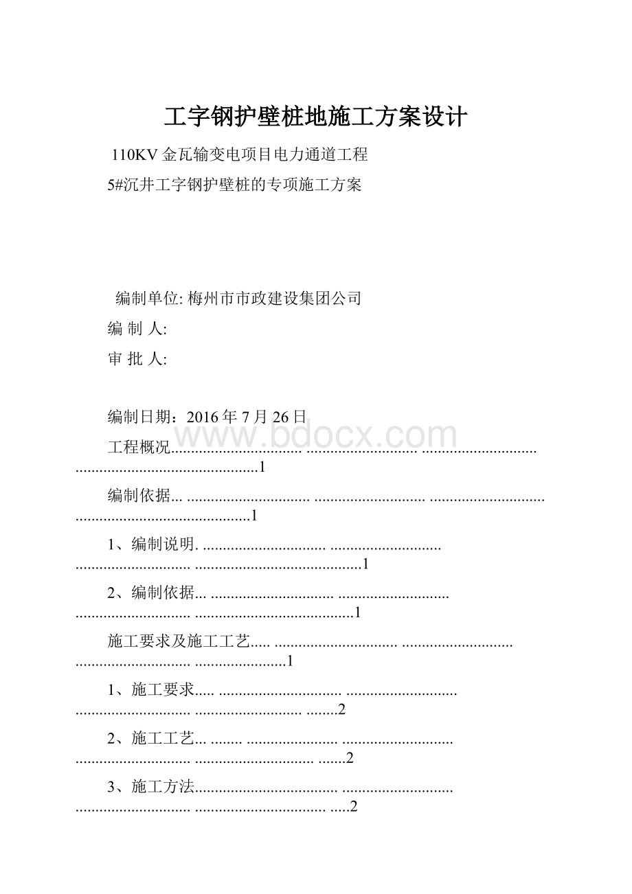 工字钢护壁桩地施工方案设计.docx