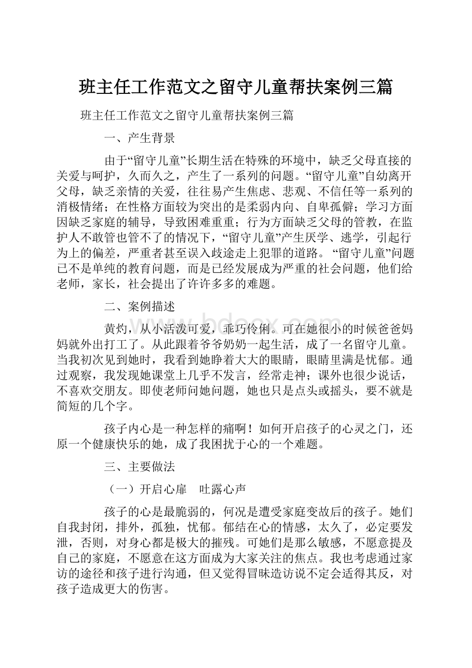 班主任工作范文之留守儿童帮扶案例三篇.docx