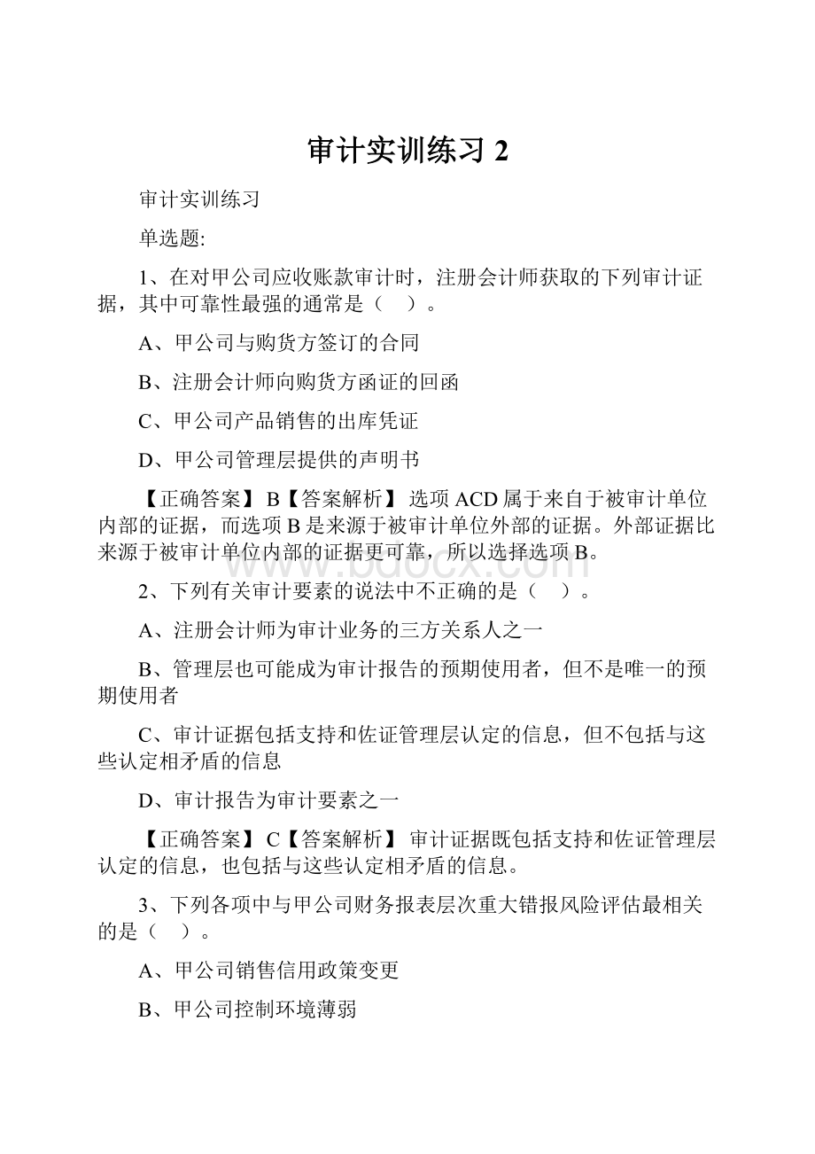 审计实训练习2.docx_第1页