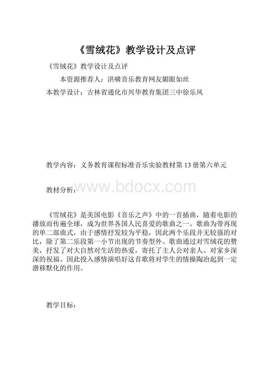 《雪绒花》教学设计及点评.docx