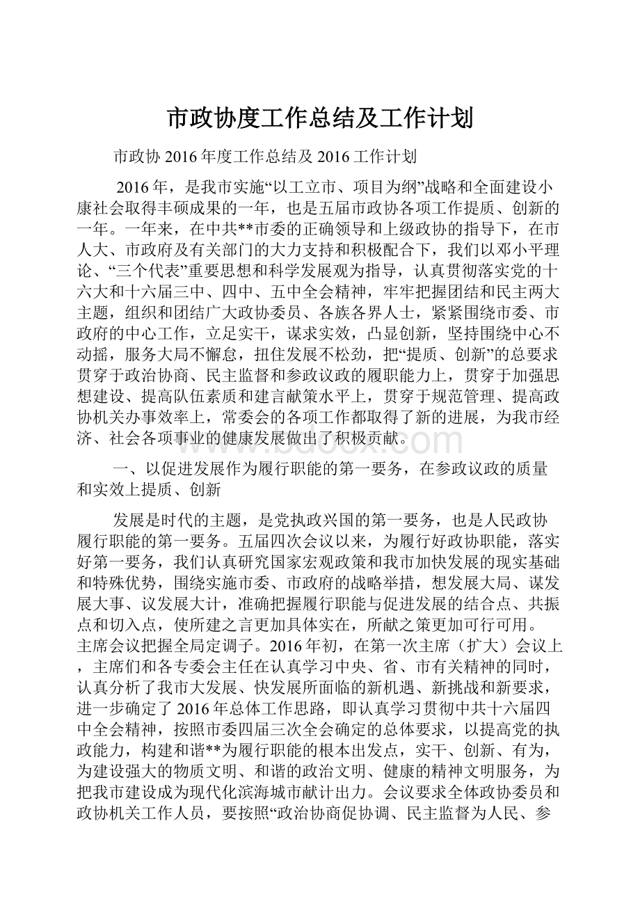 市政协度工作总结及工作计划.docx_第1页