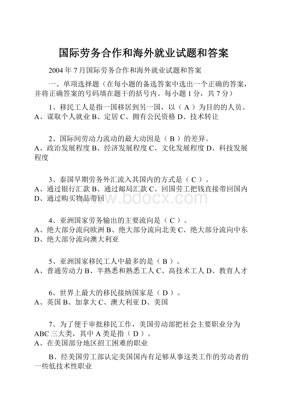 国际劳务合作和海外就业试题和答案.docx