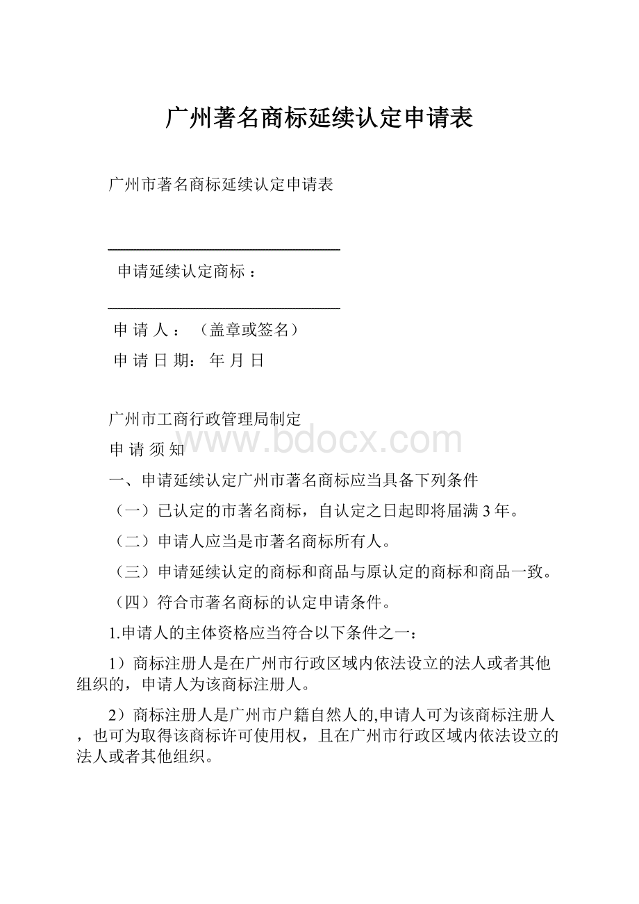 广州著名商标延续认定申请表.docx