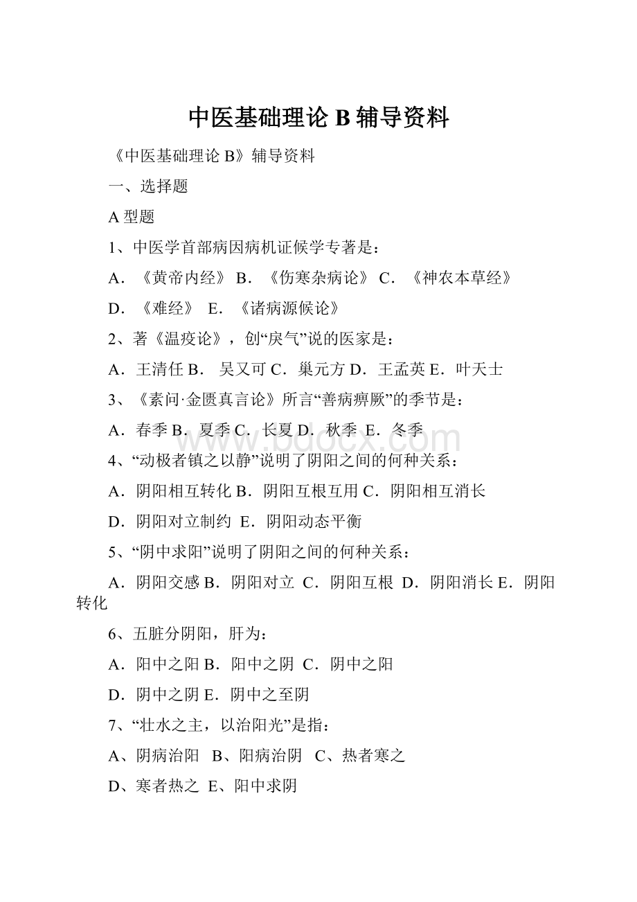 中医基础理论B辅导资料.docx