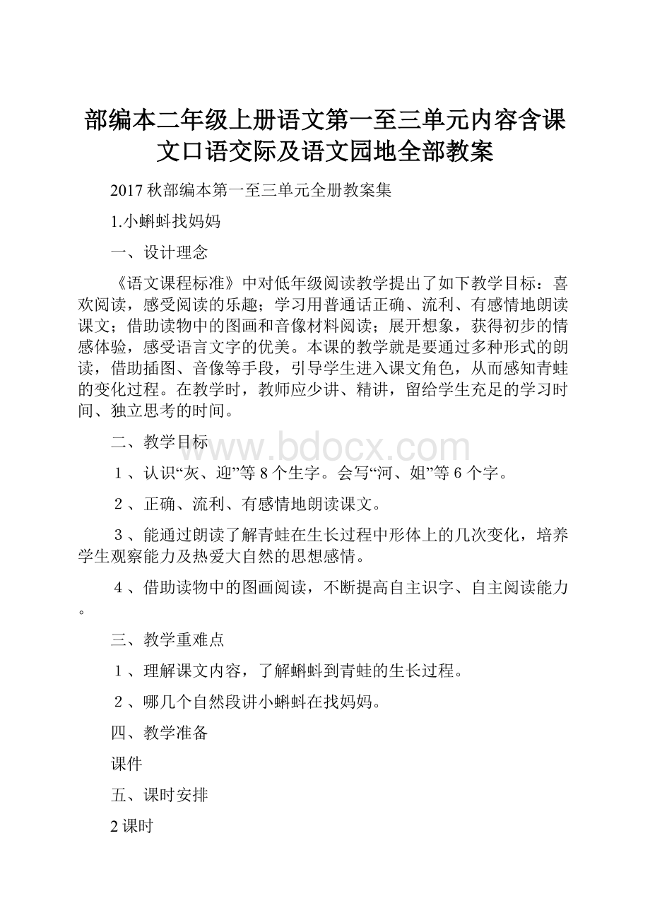 部编本二年级上册语文第一至三单元内容含课文口语交际及语文园地全部教案.docx_第1页