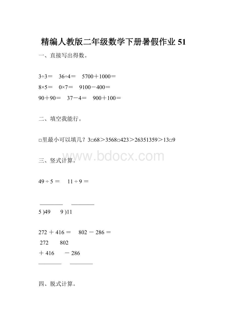 精编人教版二年级数学下册暑假作业51.docx