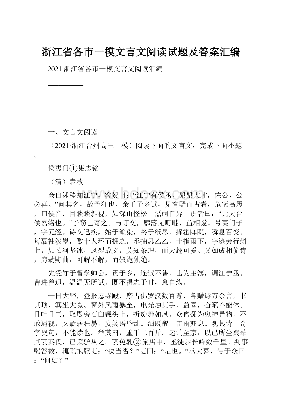 浙江省各市一模文言文阅读试题及答案汇编.docx