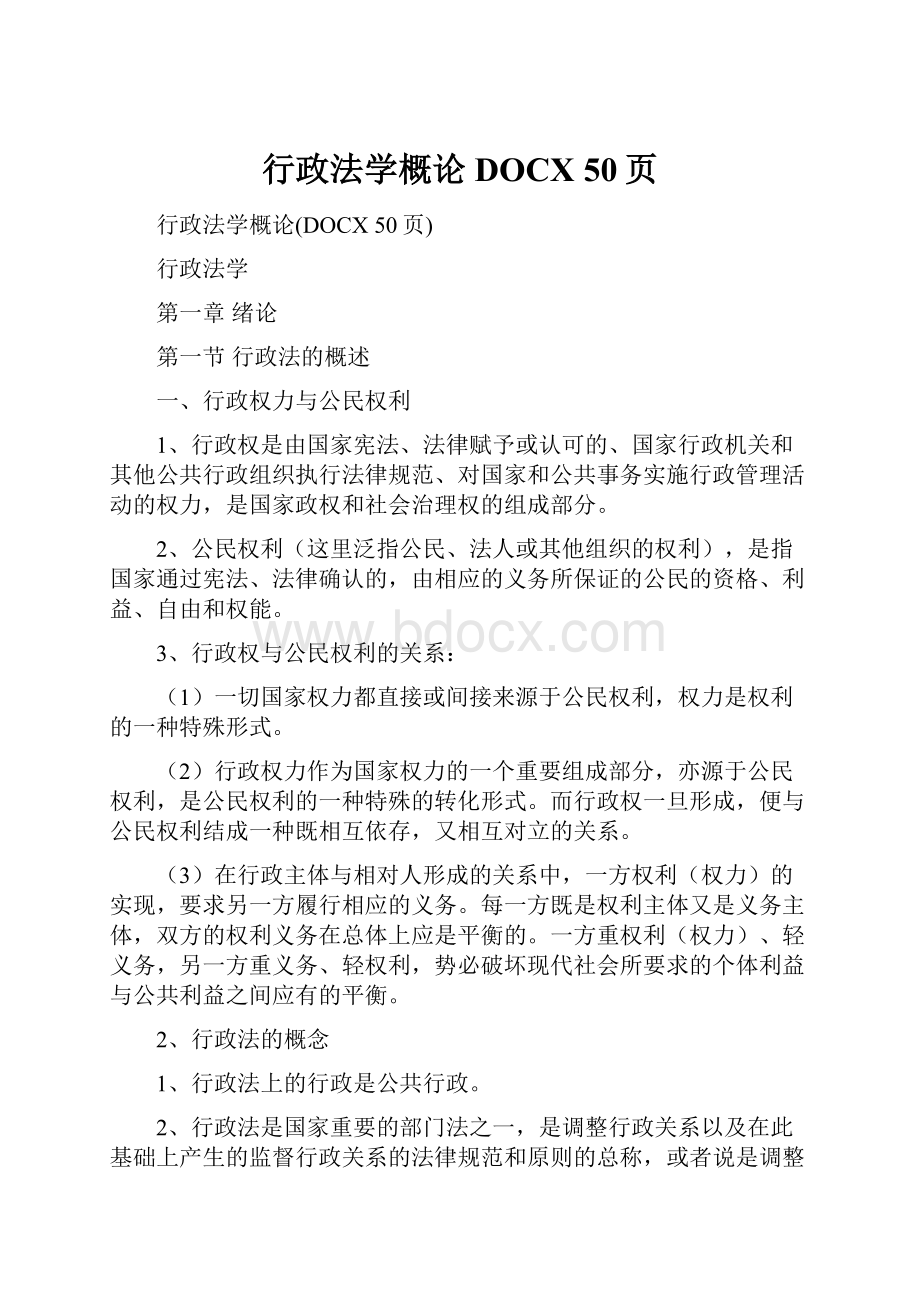 行政法学概论DOCX 50页.docx_第1页