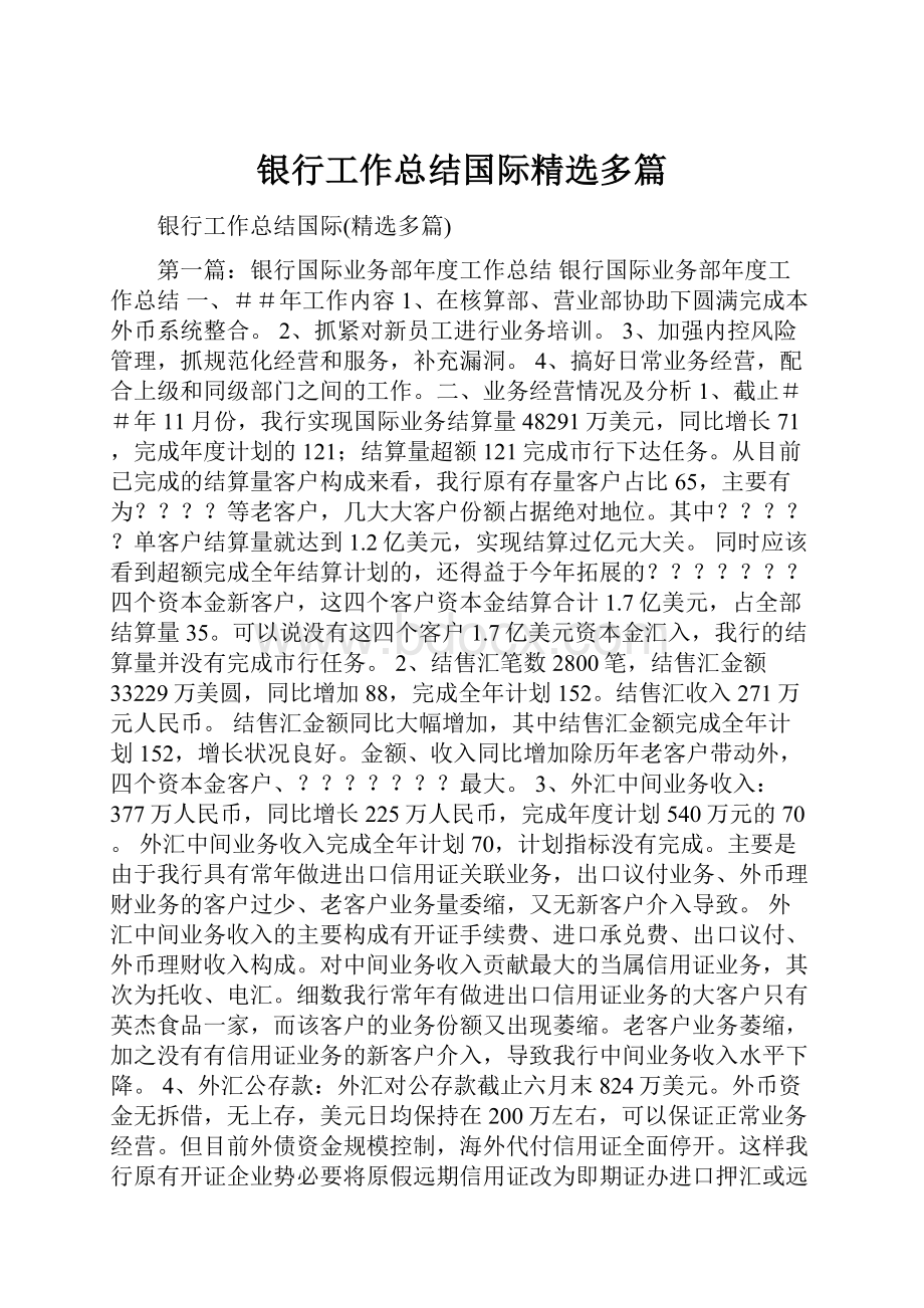 银行工作总结国际精选多篇.docx