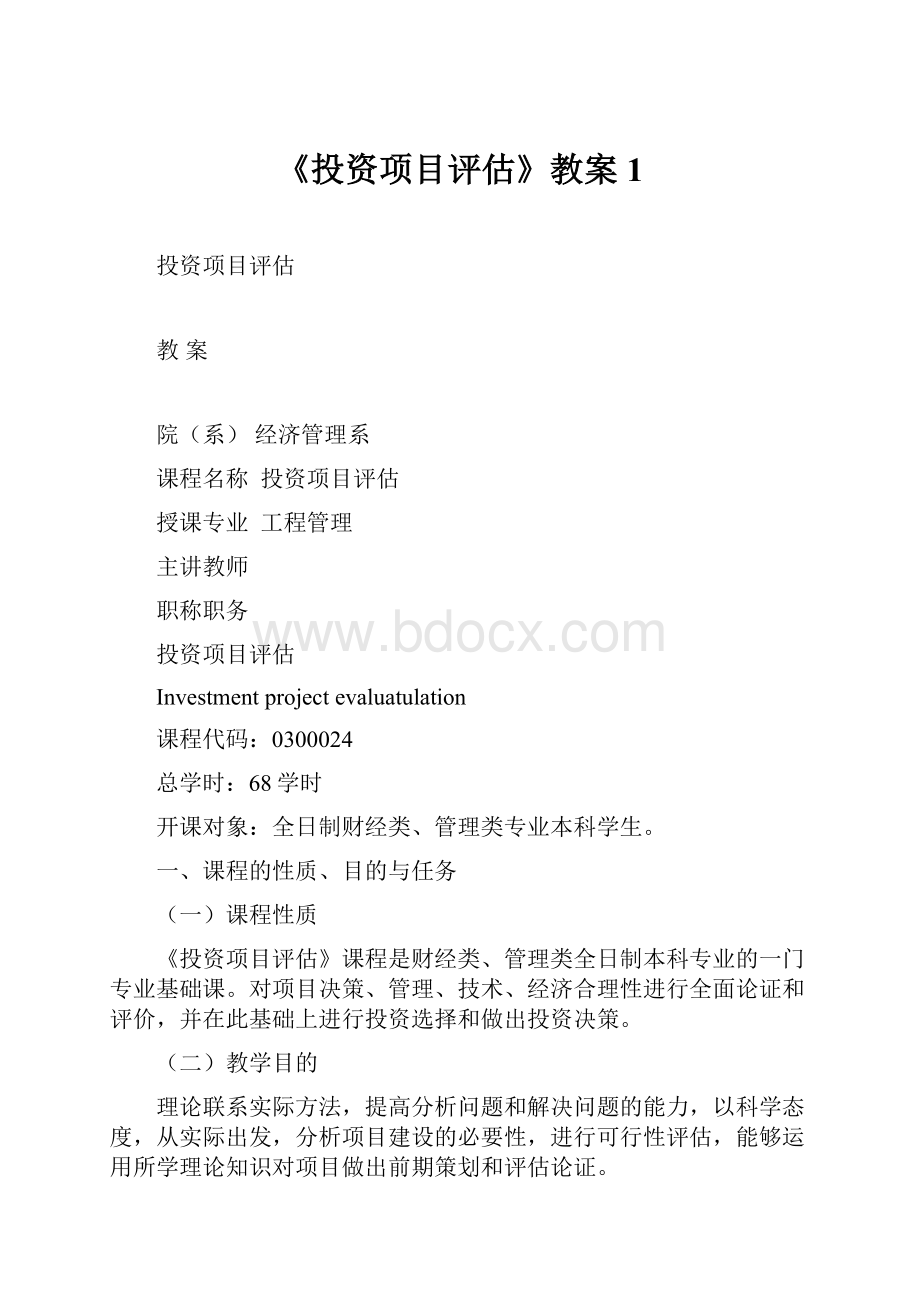 《投资项目评估》教案 1.docx_第1页