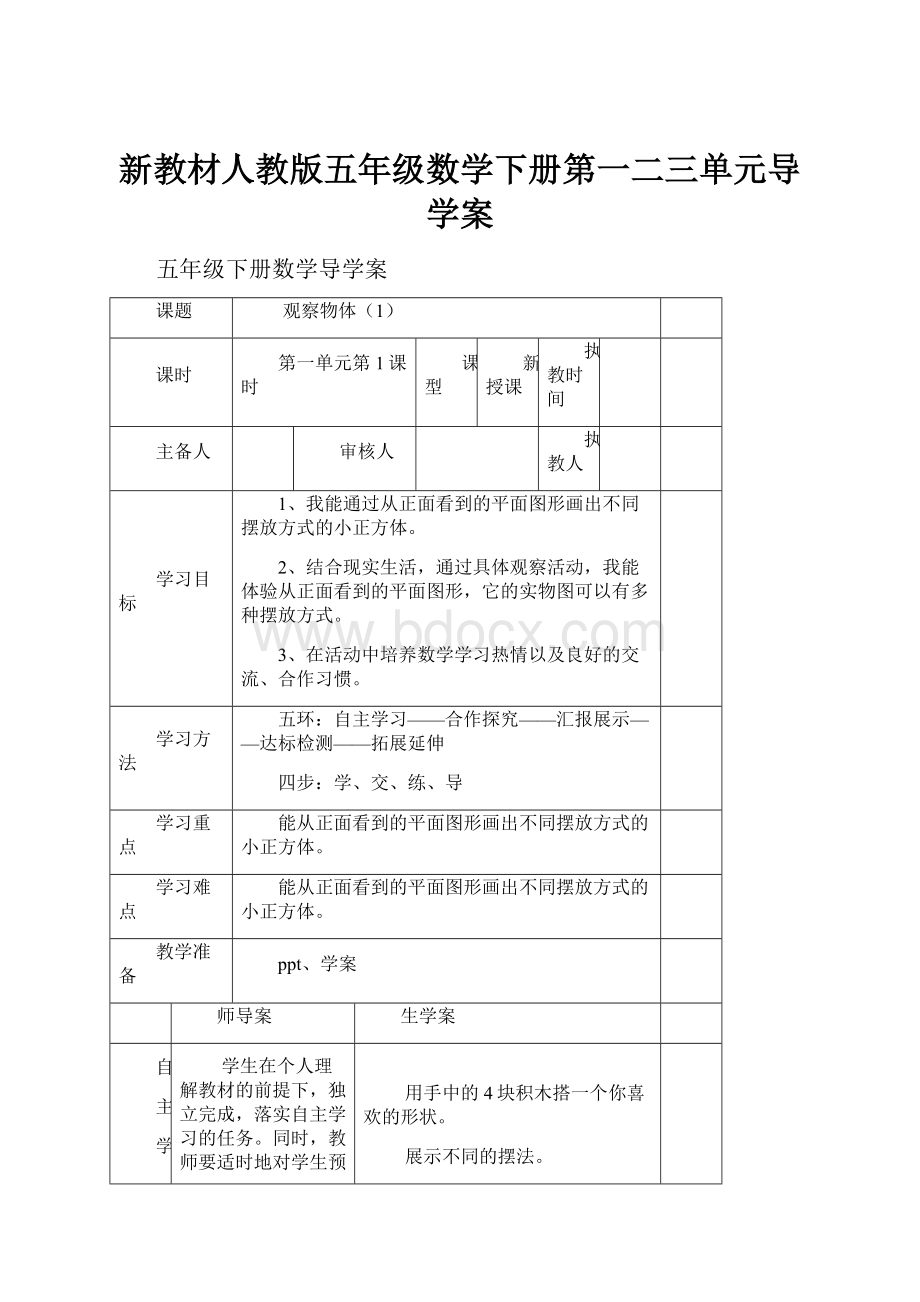 新教材人教版五年级数学下册第一二三单元导学案.docx_第1页